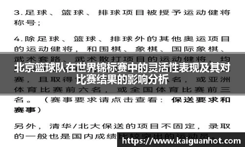 北京篮球队在世界锦标赛中的灵活性表现及其对比赛结果的影响分析