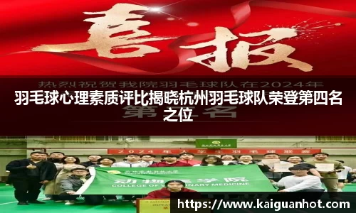 羽毛球心理素质评比揭晓杭州羽毛球队荣登第四名之位