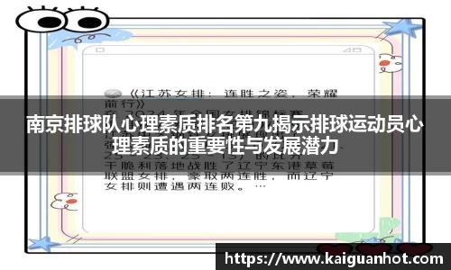 南京排球队心理素质排名第九揭示排球运动员心理素质的重要性与发展潜力