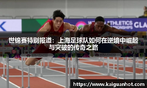 世锦赛特别报道：上海足球队如何在逆境中崛起与突破的传奇之路