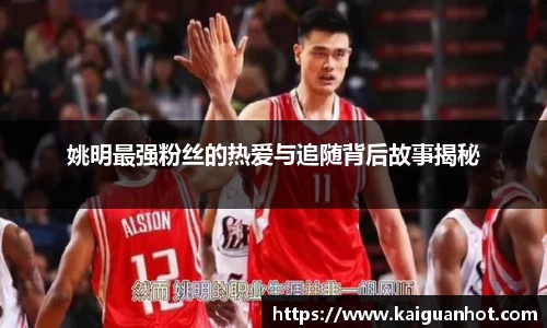 姚明最强粉丝的热爱与追随背后故事揭秘