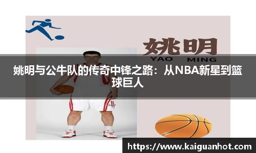 姚明与公牛队的传奇中锋之路：从NBA新星到篮球巨人