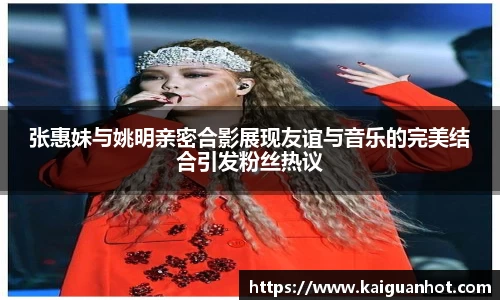 张惠妹与姚明亲密合影展现友谊与音乐的完美结合引发粉丝热议