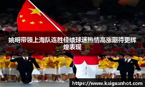 姚明带领上海队连胜佳绩球迷热情高涨期待更辉煌表现