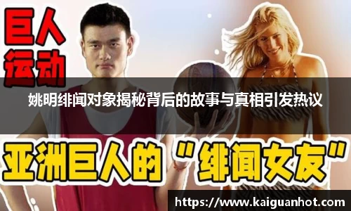 姚明绯闻对象揭秘背后的故事与真相引发热议