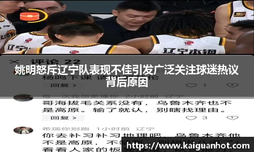 姚明怒斥辽宁队表现不佳引发广泛关注球迷热议背后原因
