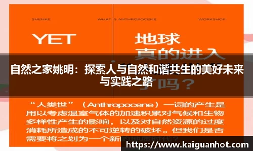 自然之家姚明：探索人与自然和谐共生的美好未来与实践之路