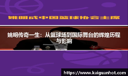 姚明传奇一生：从篮球场到国际舞台的辉煌历程与影响