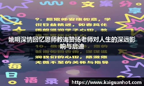 姚明深情回忆恩师教诲赞扬老师对人生的深远影响与启迪