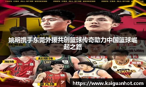 姚明携手东莞外援共创篮球传奇助力中国篮球崛起之路