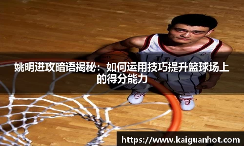姚明进攻暗语揭秘：如何运用技巧提升篮球场上的得分能力