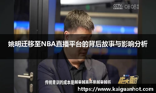 姚明迁移至NBA直播平台的背后故事与影响分析