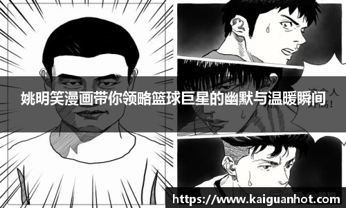 姚明笑漫画带你领略篮球巨星的幽默与温暖瞬间