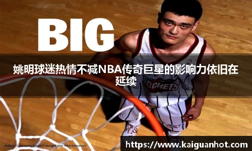 姚明球迷热情不减NBA传奇巨星的影响力依旧在延续