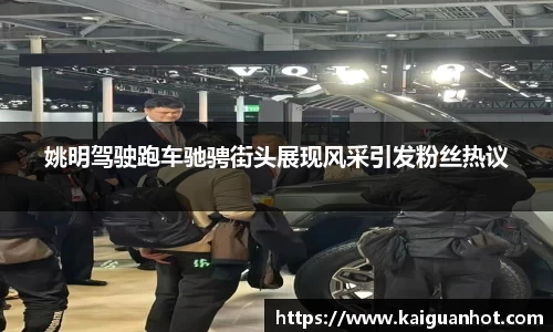姚明驾驶跑车驰骋街头展现风采引发粉丝热议