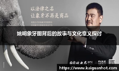 姚明象牙图背后的故事与文化意义探讨