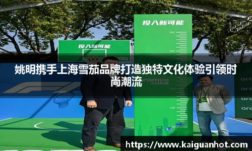 姚明携手上海雪茄品牌打造独特文化体验引领时尚潮流