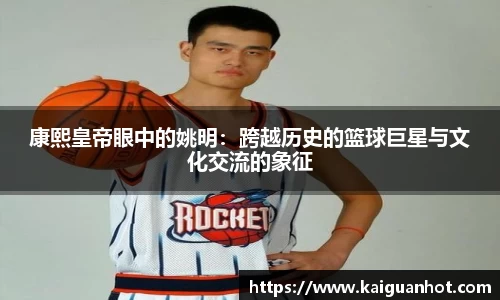 康熙皇帝眼中的姚明：跨越历史的篮球巨星与文化交流的象征
