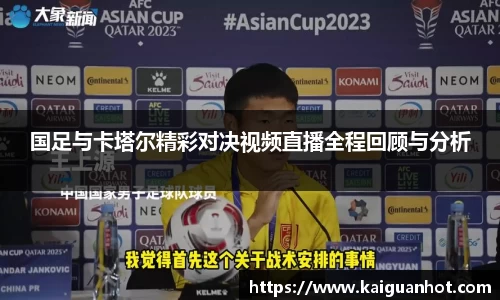 国足与卡塔尔精彩对决视频直播全程回顾与分析