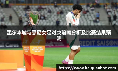墨尔本城与悉尼女足对决前瞻分析及比赛结果预测