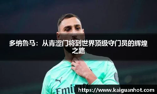 多纳鲁马：从青涩门将到世界顶级守门员的辉煌之路
