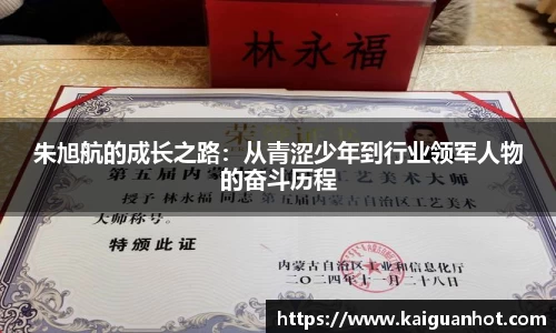朱旭航的成长之路：从青涩少年到行业领军人物的奋斗历程