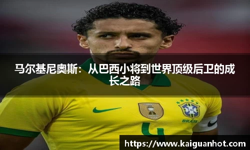 马尔基尼奥斯：从巴西小将到世界顶级后卫的成长之路