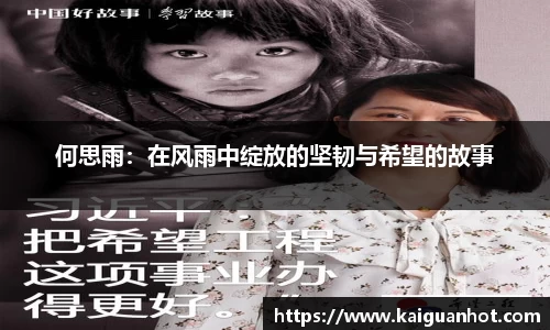 何思雨：在风雨中绽放的坚韧与希望的故事