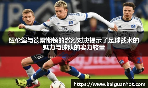 纽伦堡与德雷期顿的激烈对决揭示了足球战术的魅力与球队的实力较量