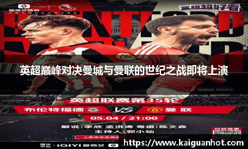 英超巅峰对决曼城与曼联的世纪之战即将上演