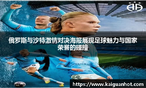 俄罗斯与沙特激情对决海报展现足球魅力与国家荣誉的碰撞