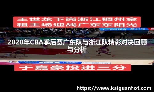 2020年CBA季后赛广东队与浙江队精彩对决回顾与分析