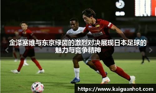 金泽塞维与东京绿茵的激烈对决展现日本足球的魅力与竞争精神